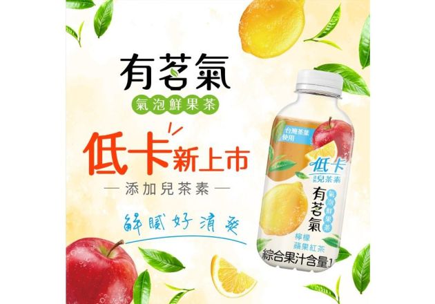 新品上市│有茗氣氣泡鮮果茶新口味